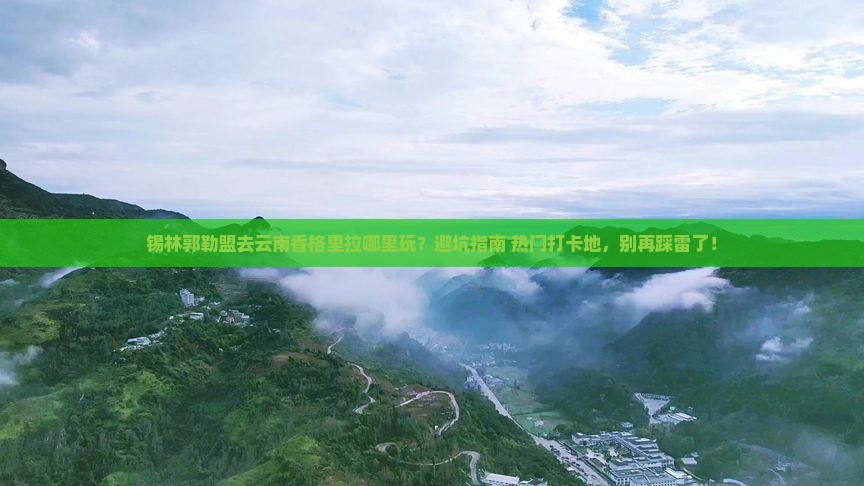 锡林郭勒盟去云南香格里拉哪里玩