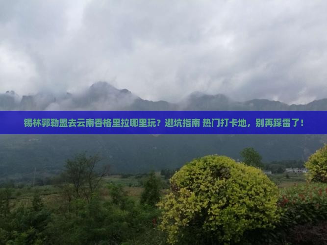 锡林郭勒盟去云南香格里拉哪里玩