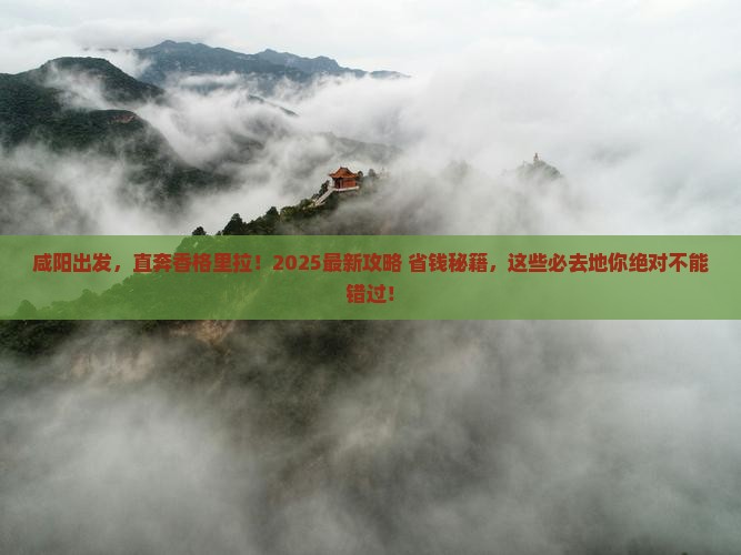 咸阳到云南香格里拉必去地