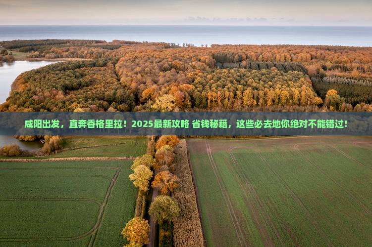 咸阳到云南香格里拉必去地