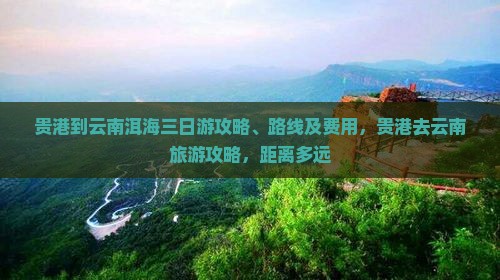 贵港到云南洱海三日游