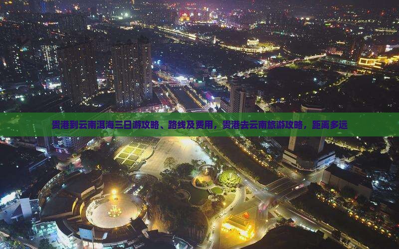 贵港到云南洱海三日游