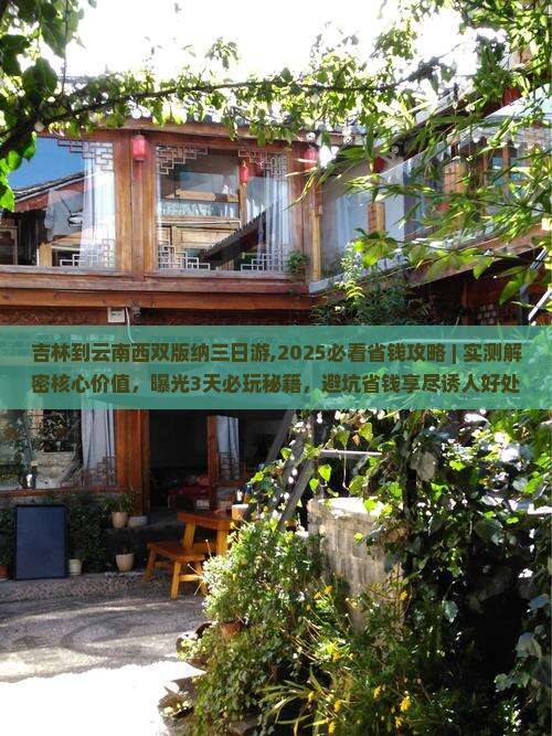 吉林到云南西双版纳三日游