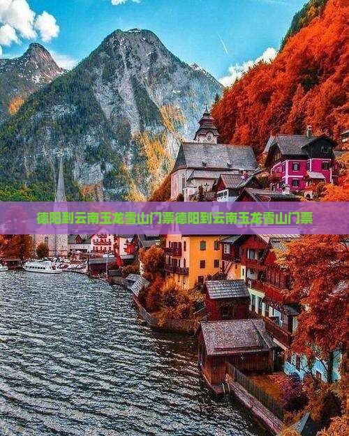 德阳到云南玉龙雪山门票