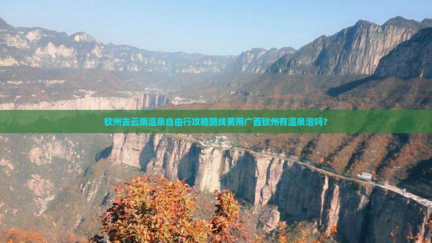 钦州去云南温泉自由行