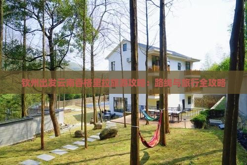 钦州到云南香格里拉旅游