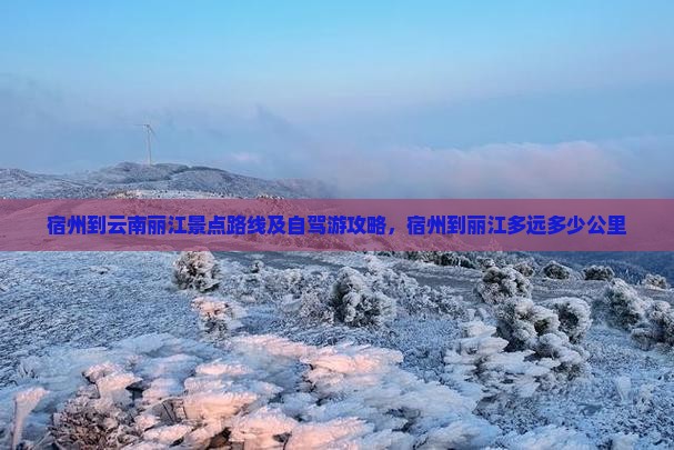 宿州到云南丽江景点