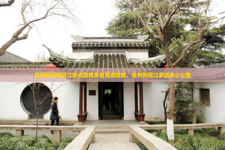 宿州到云南丽江景点