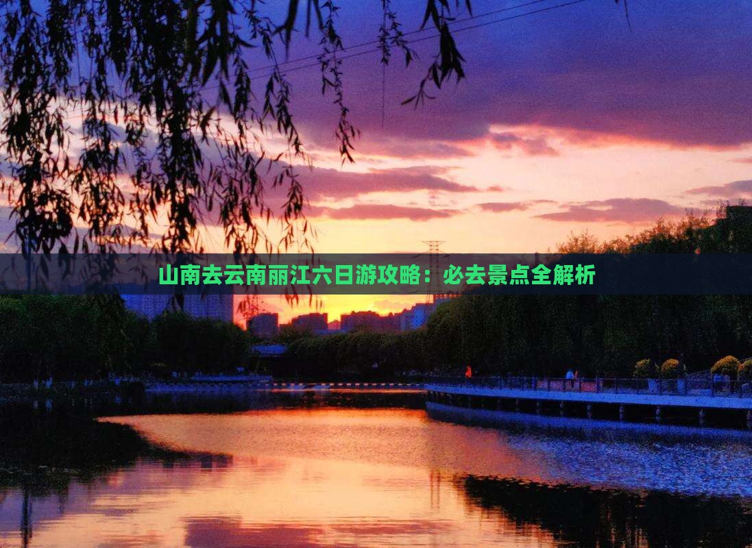 山南去云南丽江六日游 山南去云南丽江六日游