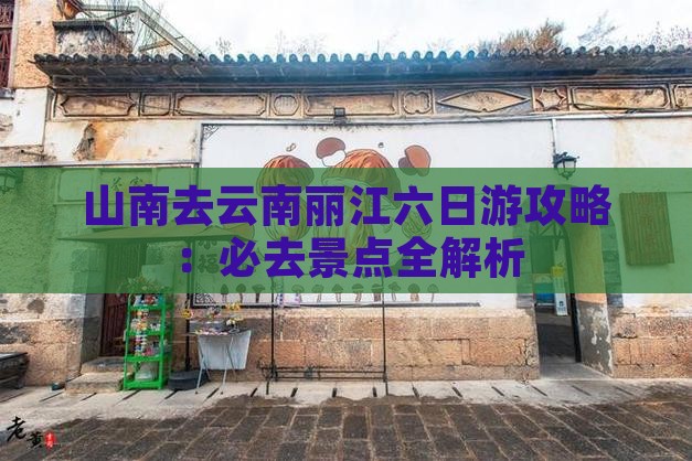 山南去云南丽江六日游 山南去云南丽江六日游