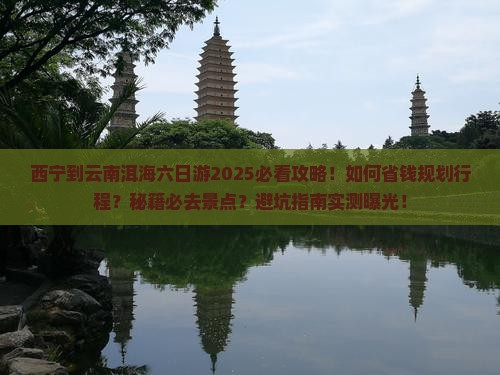 西宁到云南洱海六日游