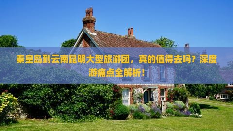 秦皇岛到云南昆明大型旅游团