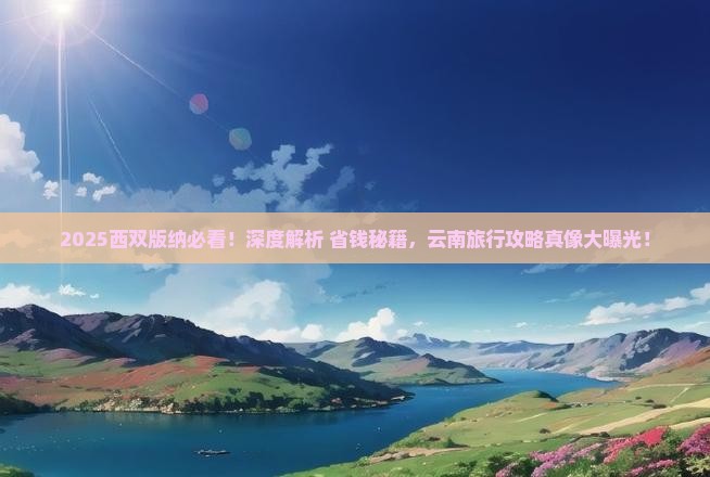 西双版纳到云南西双版纳攻略