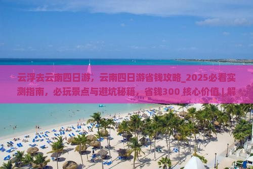 云浮去云南四日游