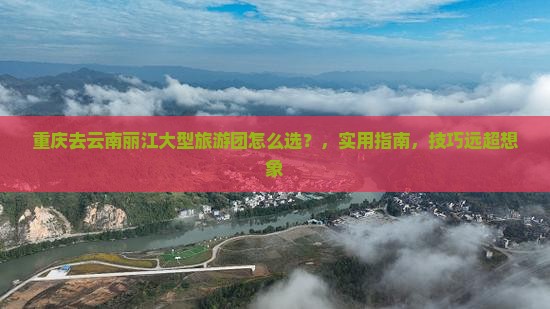重庆去云南丽江大型旅游团