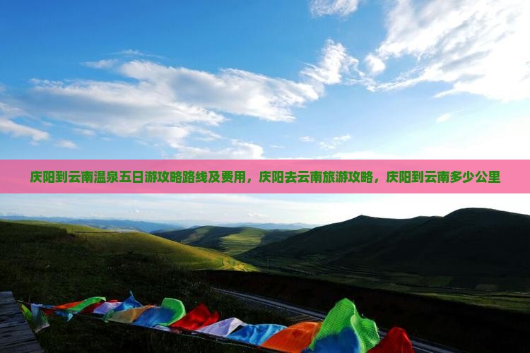 庆阳到云南温泉五日游