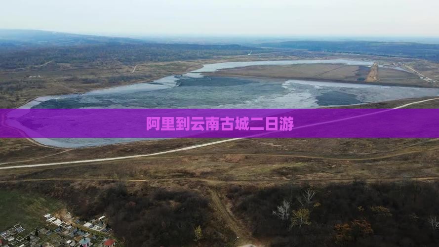 阿里到云南古城二日游