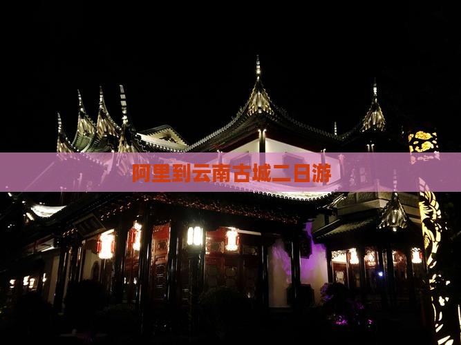 阿里到云南古城二日游