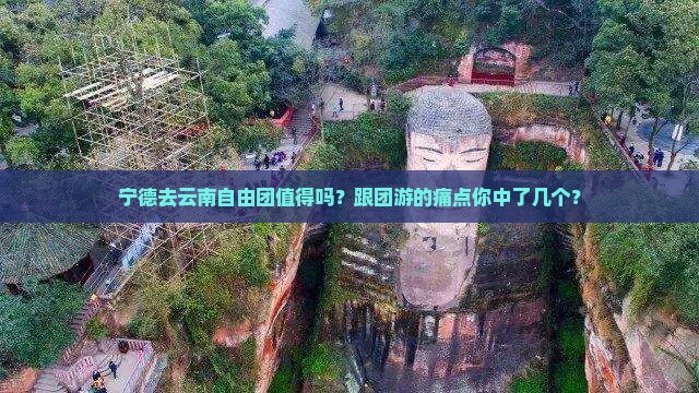 宁德去云南自由团