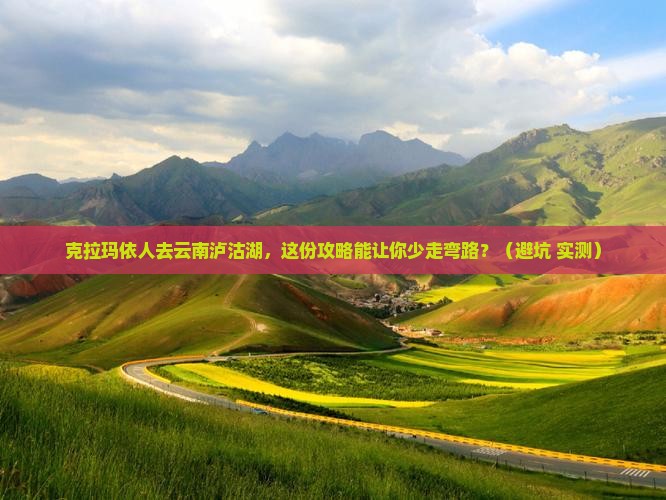 克拉玛依去云南泸沽湖旅行社