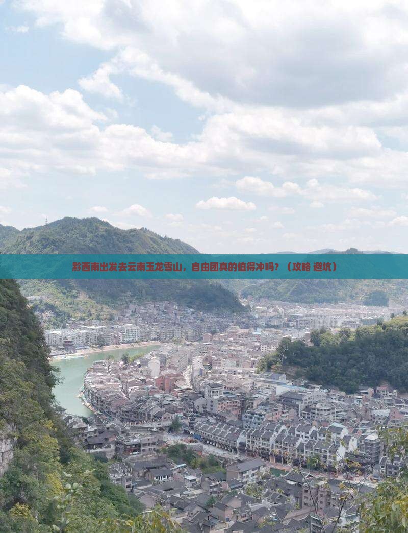 黔西南去云南玉龙雪山自由团 黔西南去云南玉龙雪山自由团