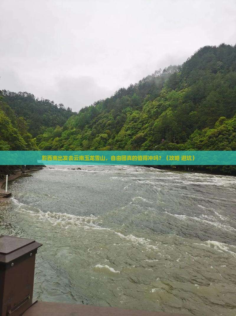 黔西南去云南玉龙雪山自由团 黔西南去云南玉龙雪山自由团