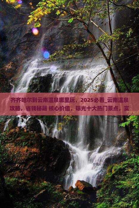 齐齐哈尔到云南温泉哪里玩
