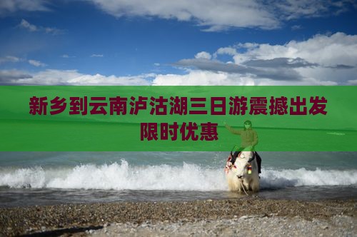 新乡到云南泸沽湖三日游