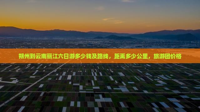 朔州到云南丽江六日游