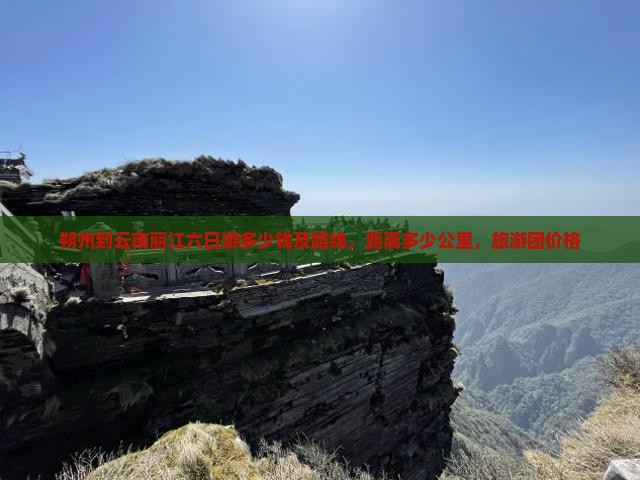 朔州到云南丽江六日游