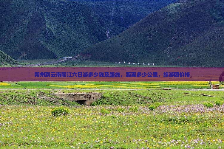 朔州到云南丽江六日游