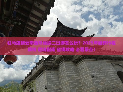驻马店到云南西双版纳二日游