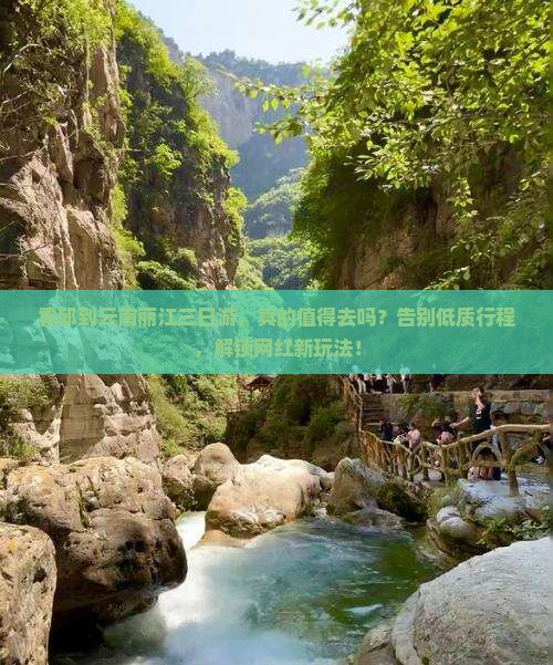 霍邱到云南丽江三日游