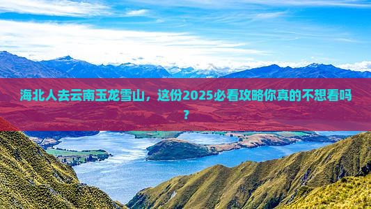 海北去云南玉龙雪山旅行社