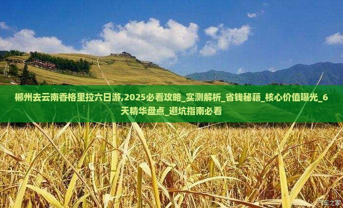 郴州去云南香格里拉六日游