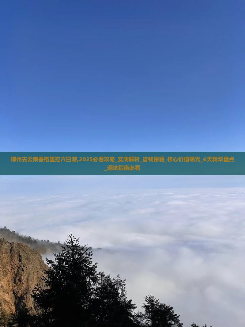 郴州去云南香格里拉六日游