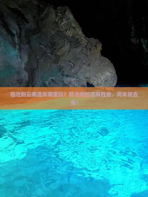 临沧到云南温泉哪里玩