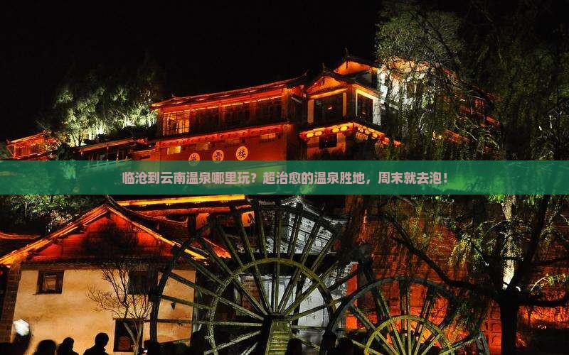 临沧到云南温泉哪里玩