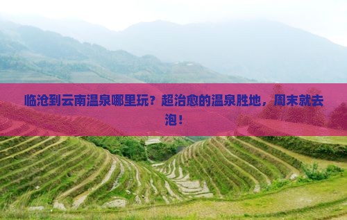 临沧到云南温泉哪里玩