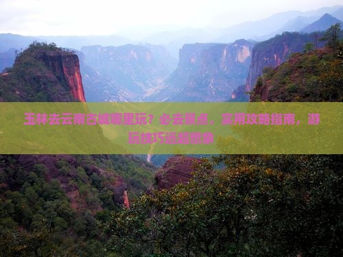 玉林去云南古城哪里玩