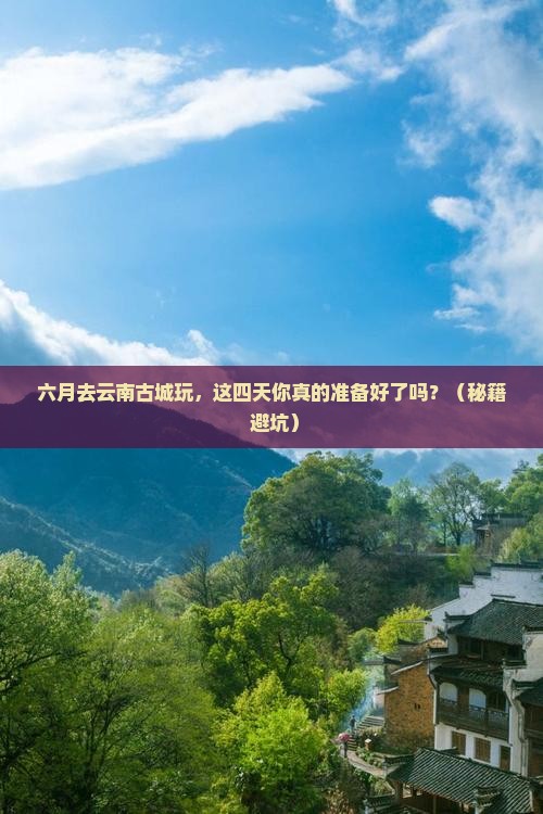六月到云南古城四日游