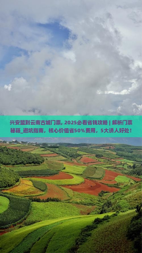兴安盟到云南古城门票 兴安盟到云南古城门票