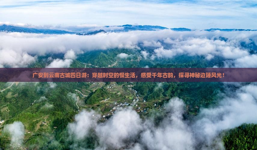 广安到云南古城四日游