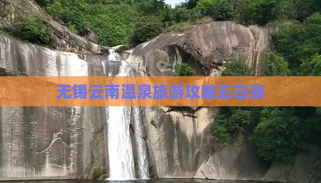 无锡到云南温泉五日游