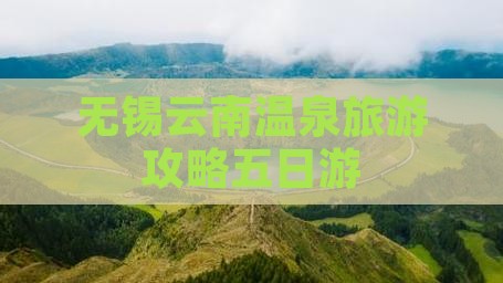 无锡到云南温泉五日游