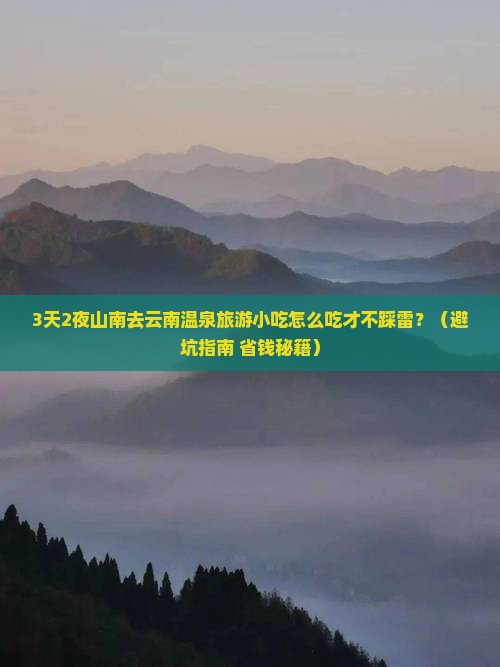 山南去云南温泉旅游小吃