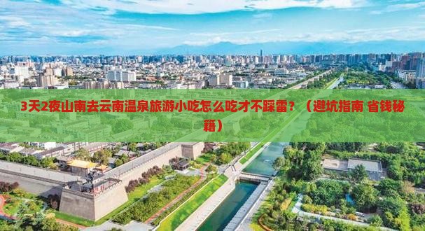 山南去云南温泉旅游小吃