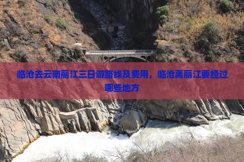 临沧去云南丽江三日游