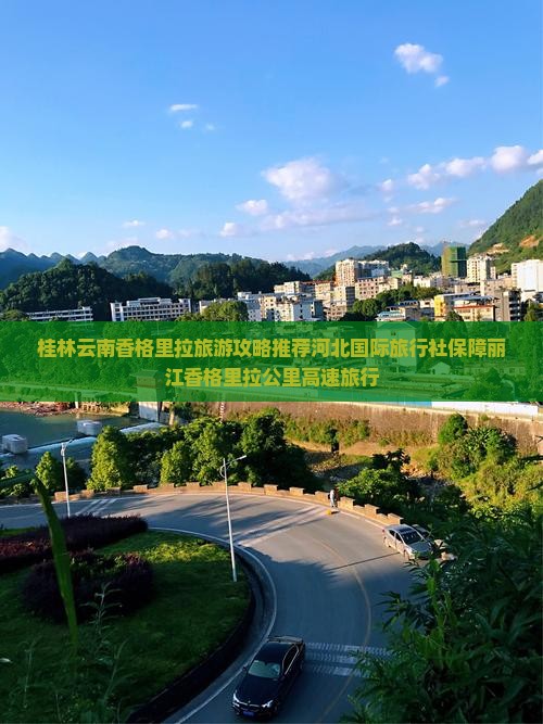 桂林去云南香格里拉旅行社