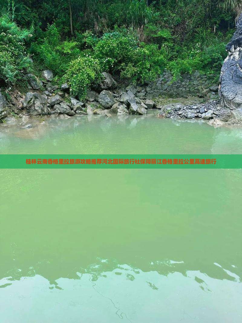 桂林去云南香格里拉旅行社